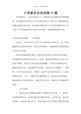 小学家长会讲话稿15篇