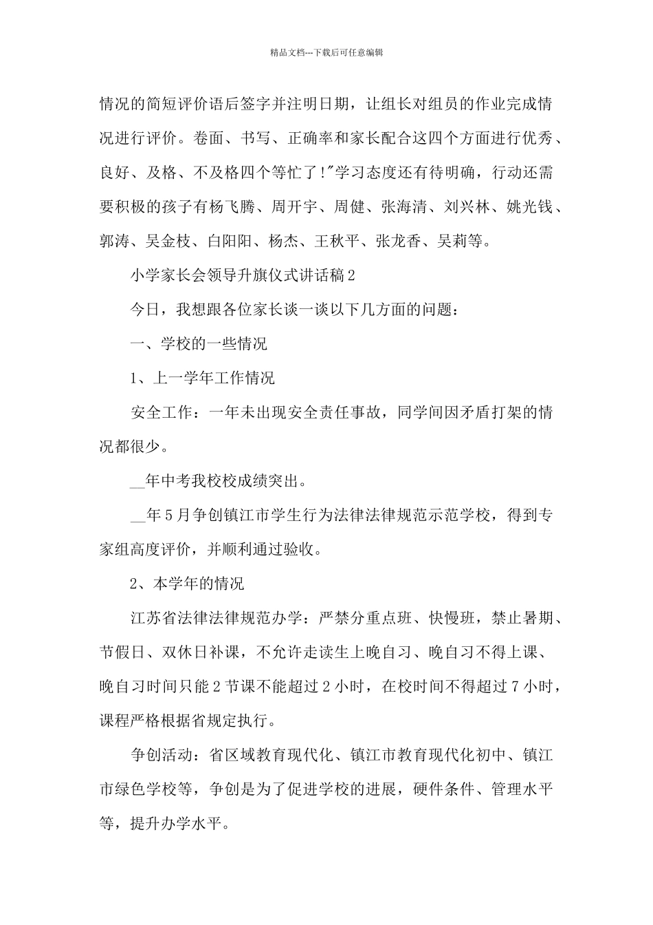 小学家长会领导升旗仪式讲话稿5篇_第2页