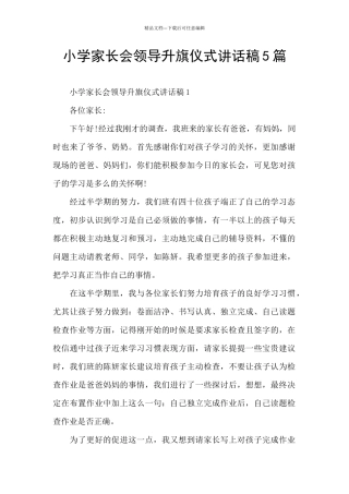 小学家长会领导升旗仪式讲话稿5篇