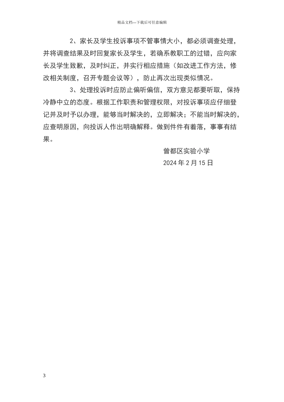 小学家长及学生投诉处理制度_第3页