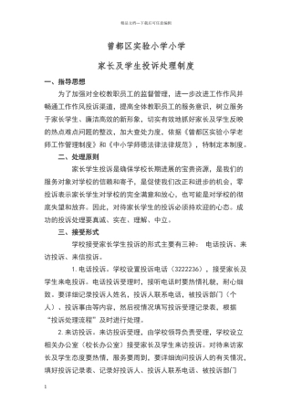 小学家长及学生投诉处理制度