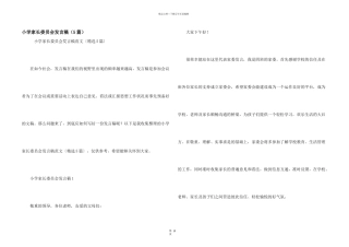 小学家长委员会发言稿（5篇）