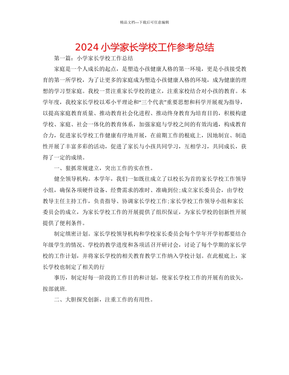 小学家长学校工作参考总结_第1页