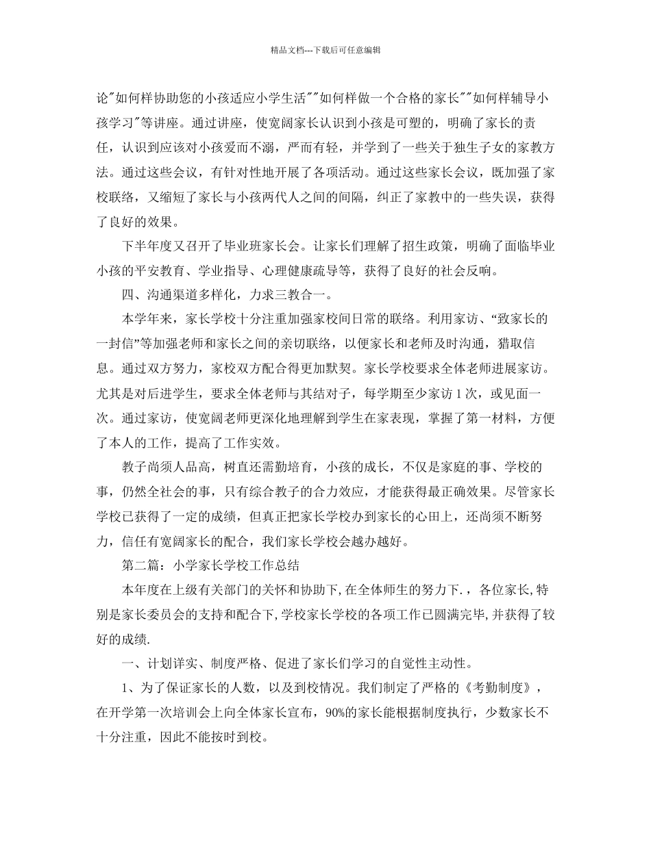 小学家长学校工作参考总结_第3页