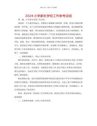 小学家长学校工作参考总结
