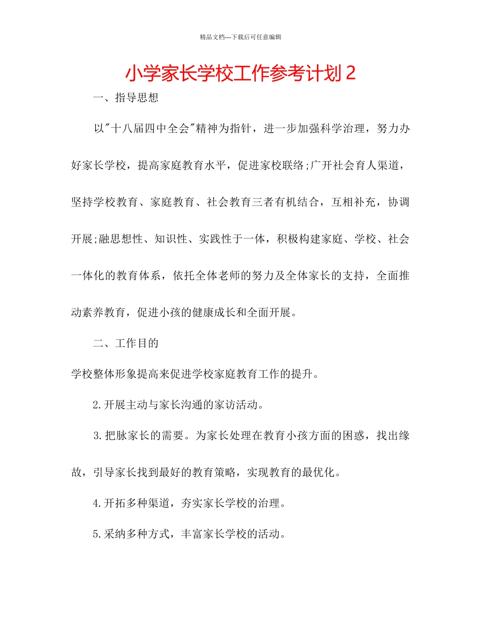 小学家长学校工作参考计划2_第1页