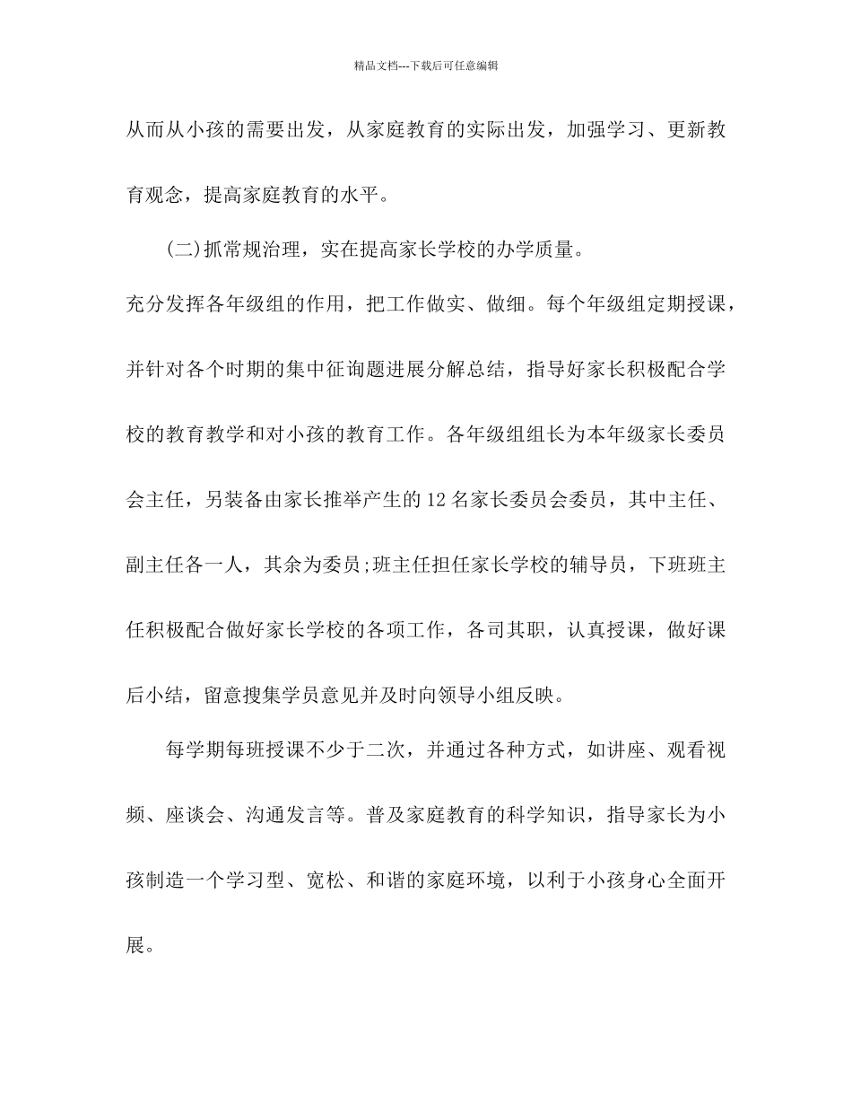 小学家长学校工作参考计划2_第3页