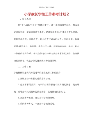 小学家长学校工作参考计划2