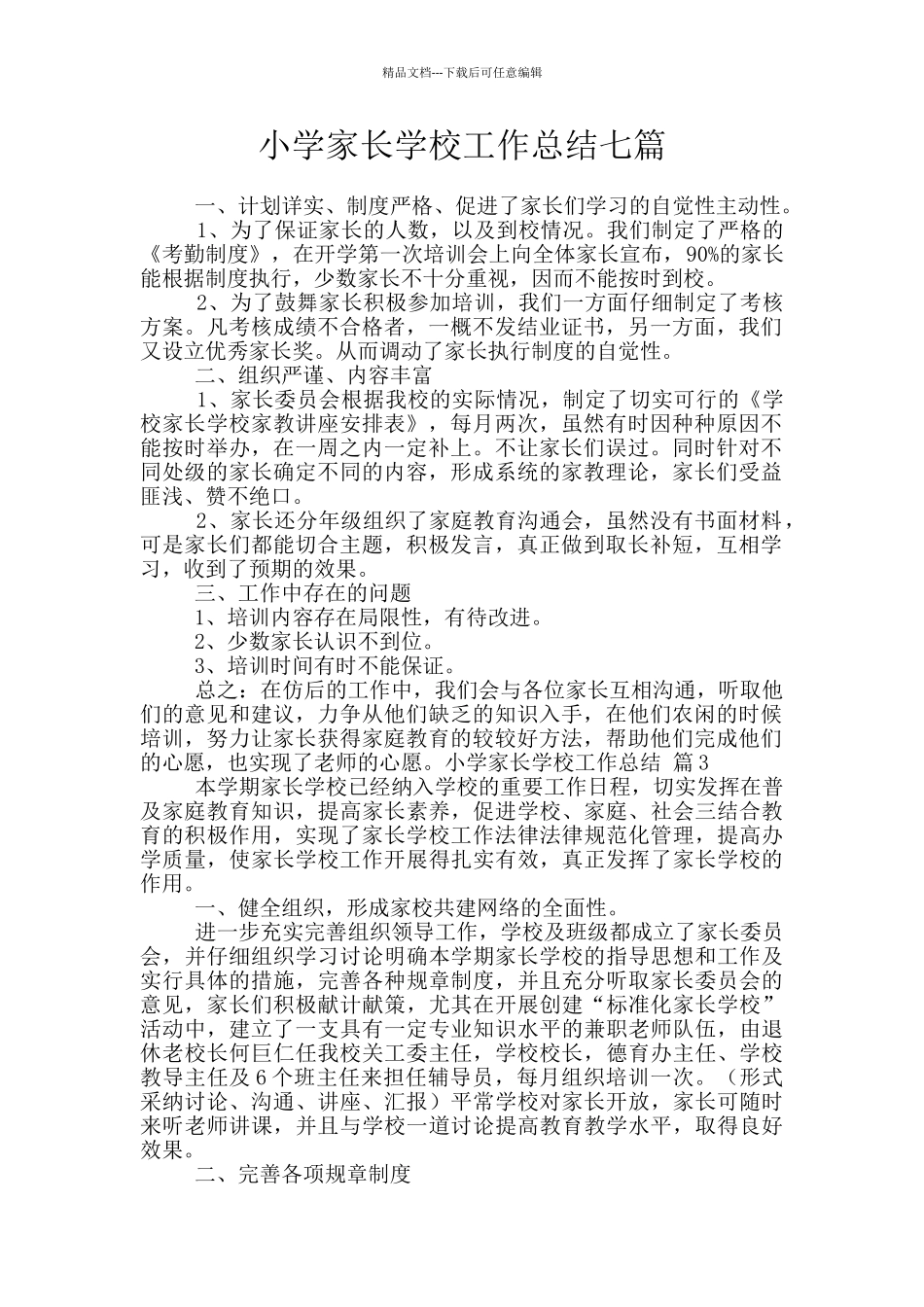 小学家长学校工作总结七篇_第1页
