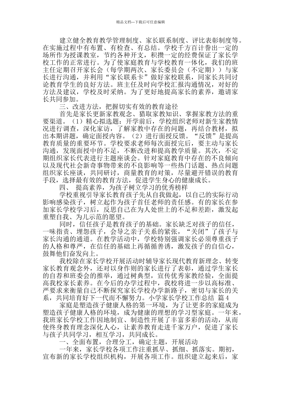 小学家长学校工作总结七篇_第2页