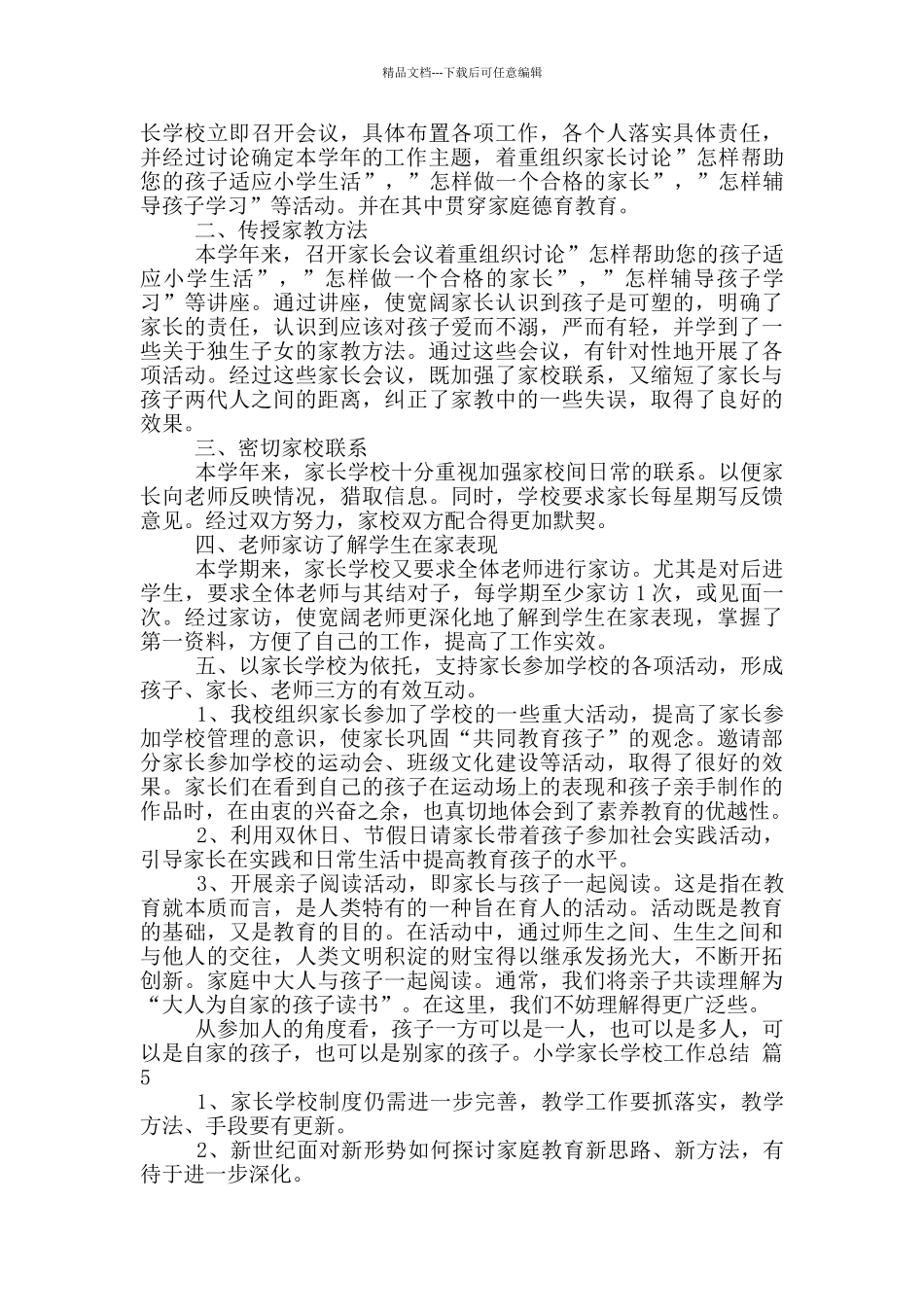 小学家长学校工作总结七篇_第3页