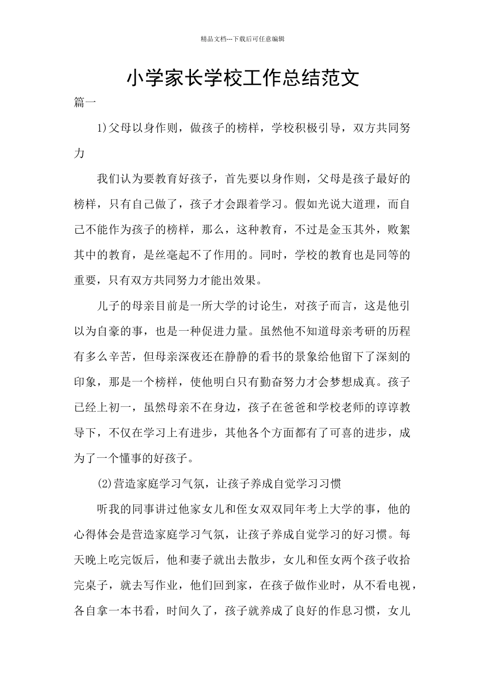 小学家长学校工作总结范文_第1页