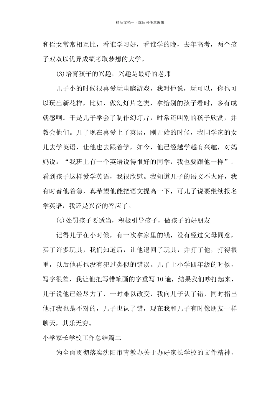 小学家长学校工作总结范文_第2页
