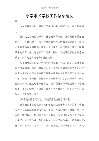 小学家长学校工作总结范文