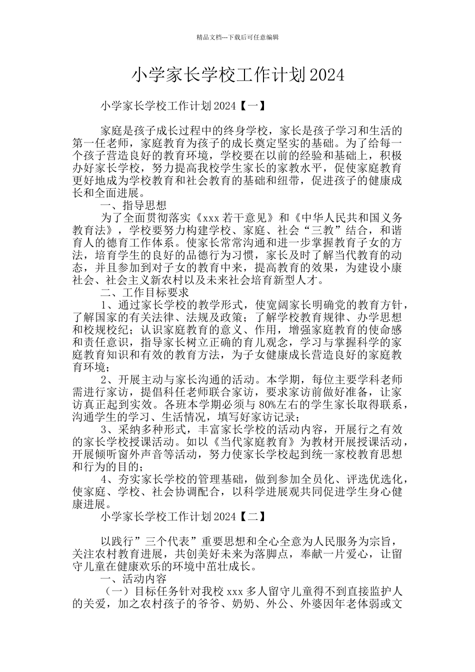 小学家长学校工作计划2024_第1页