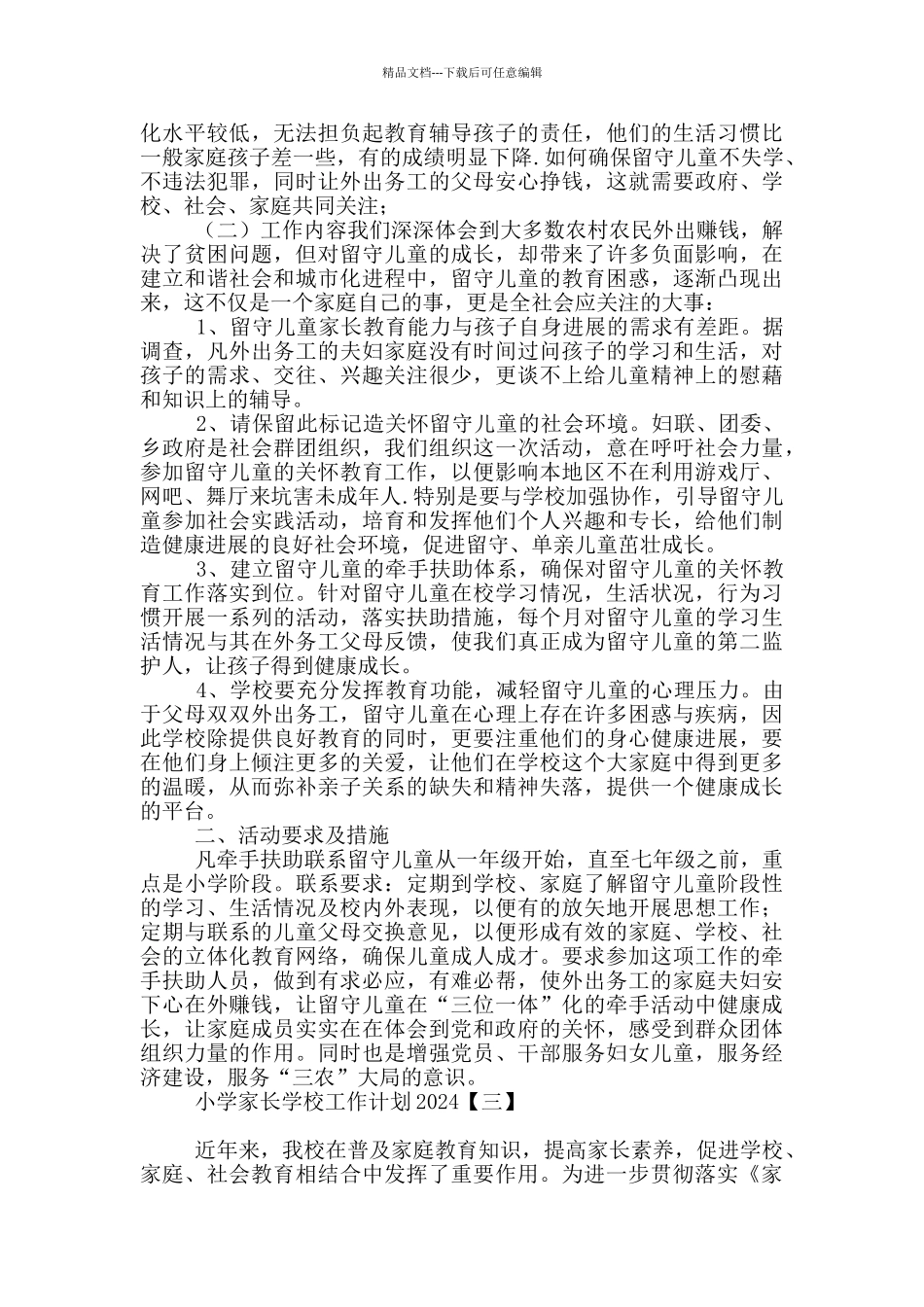 小学家长学校工作计划2024_第2页