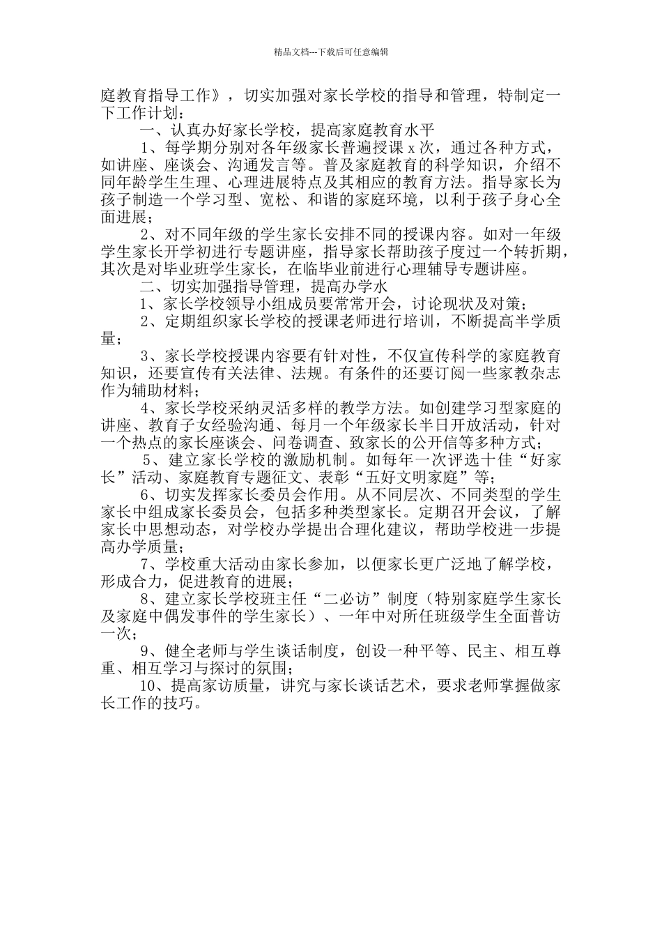 小学家长学校工作计划2024_第3页
