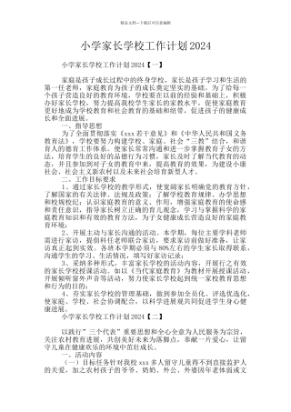 小学家长学校工作计划2024