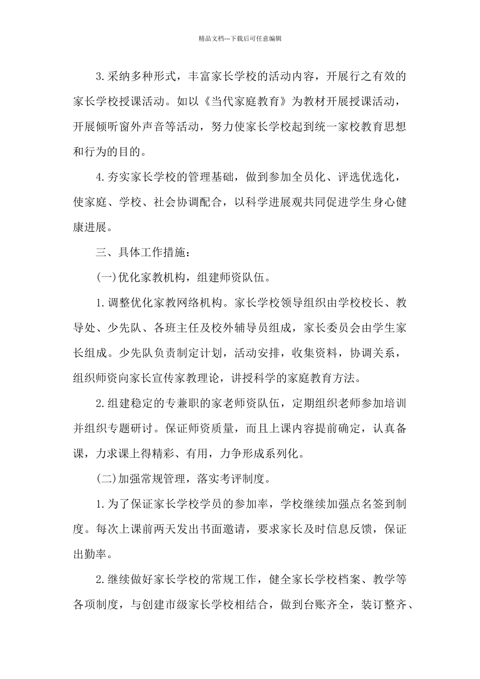 小学家长学校工作计划2024_第2页