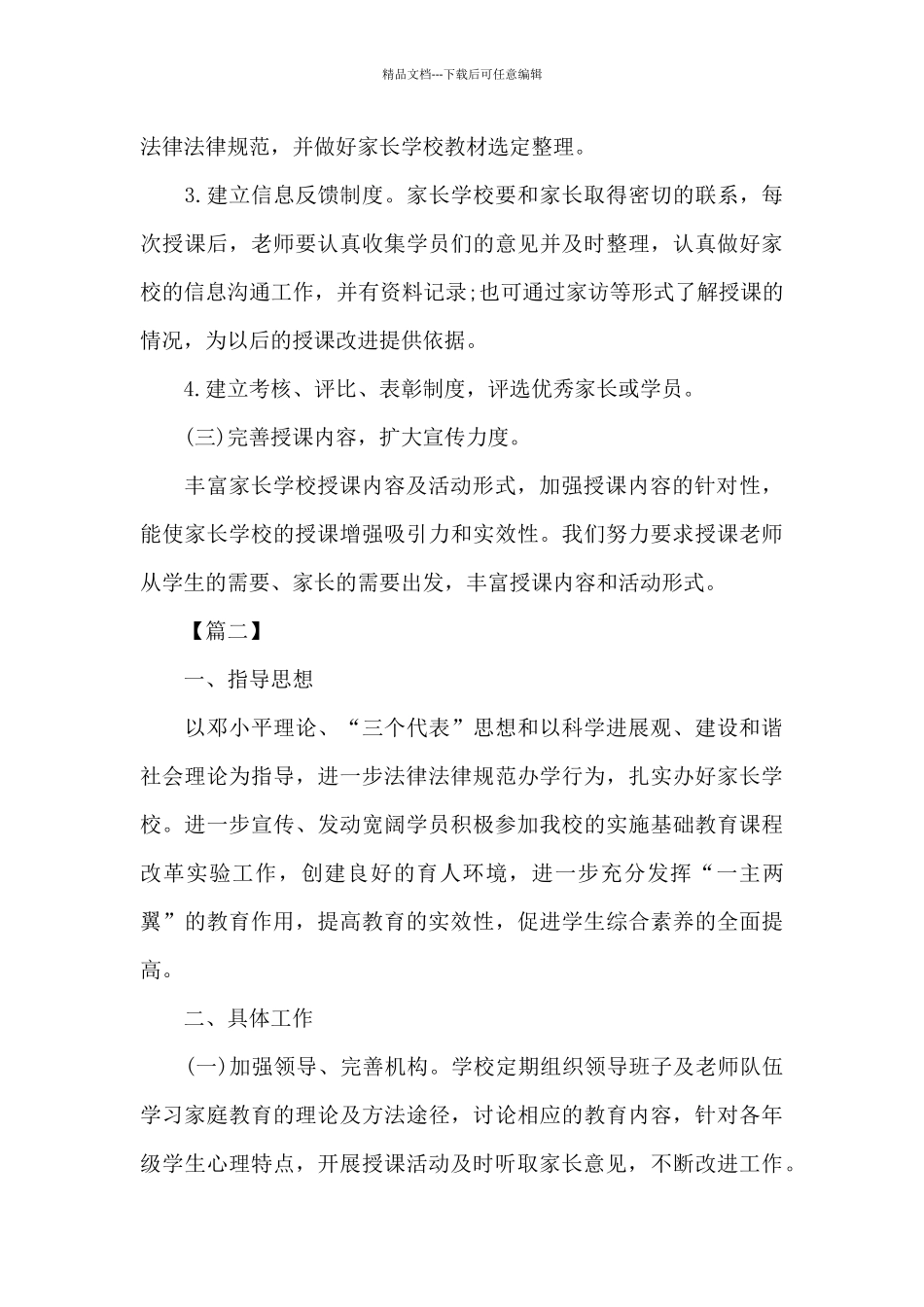小学家长学校工作计划2024_第3页