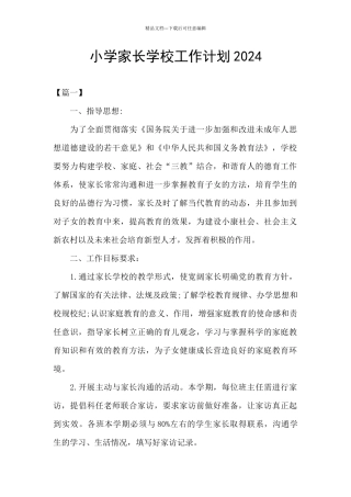 小学家长学校工作计划2024