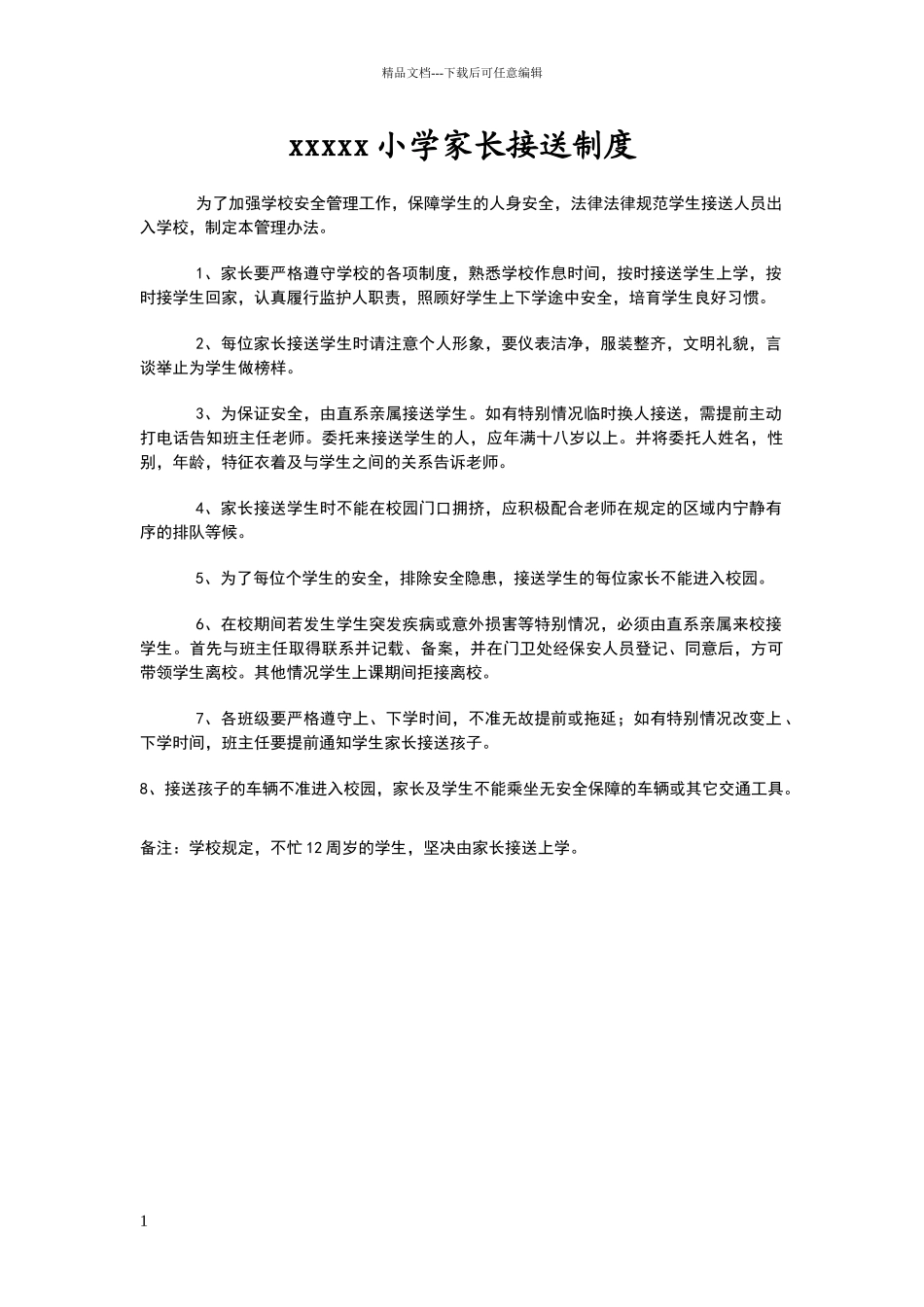 小学家长接送制度_第1页