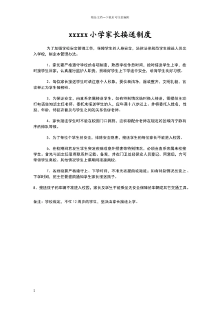 小学家长接送制度