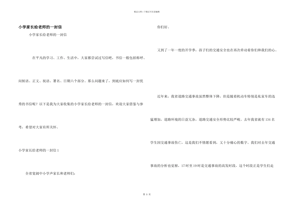 小学家长给老师的一封信_第1页