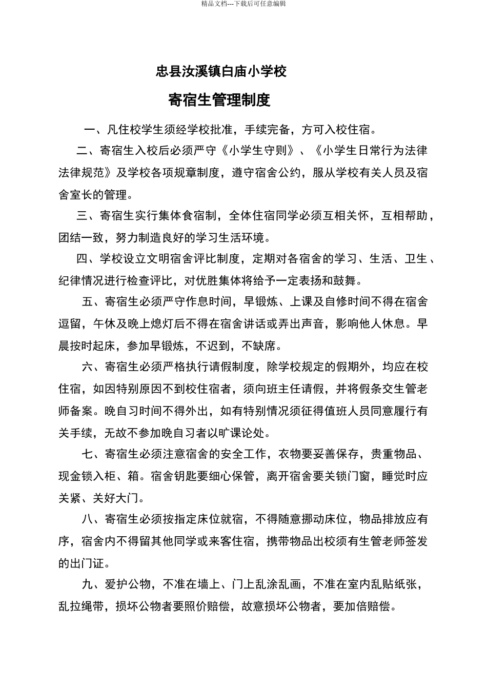 小学寄宿生管理制度_第1页