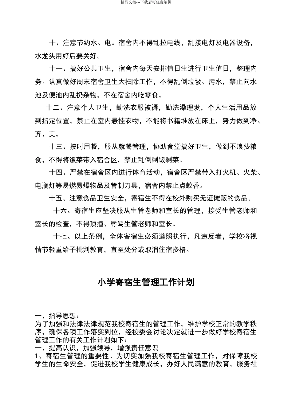小学寄宿生管理制度_第2页