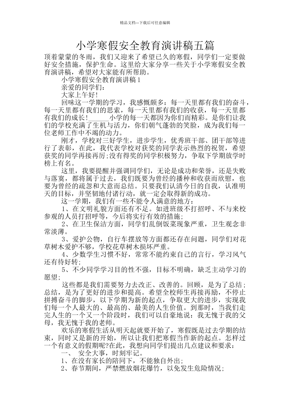 小学寒假安全教育演讲稿五篇_第1页