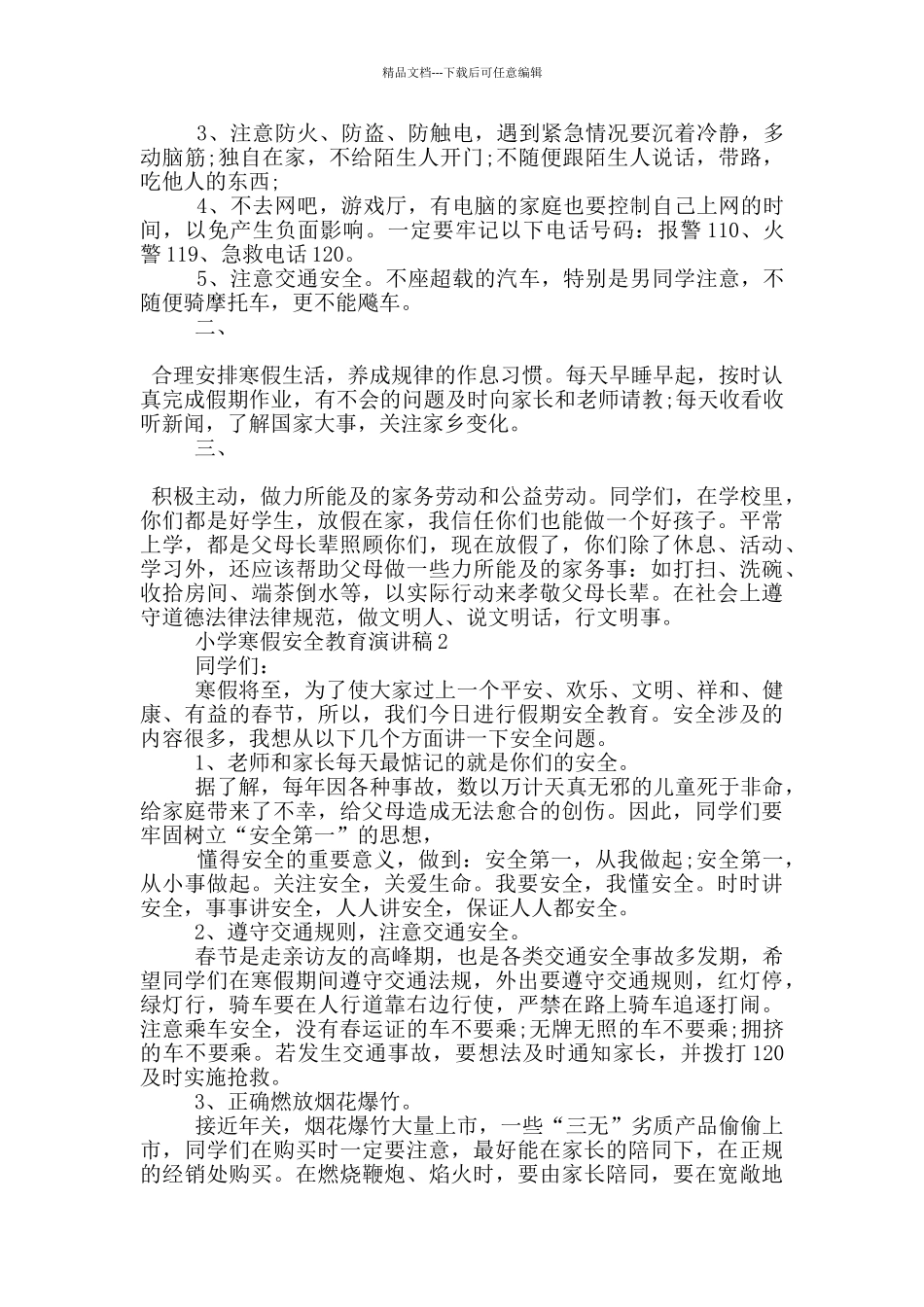 小学寒假安全教育演讲稿五篇_第2页