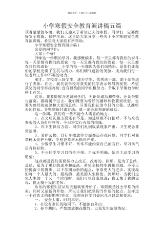 小学寒假安全教育演讲稿五篇