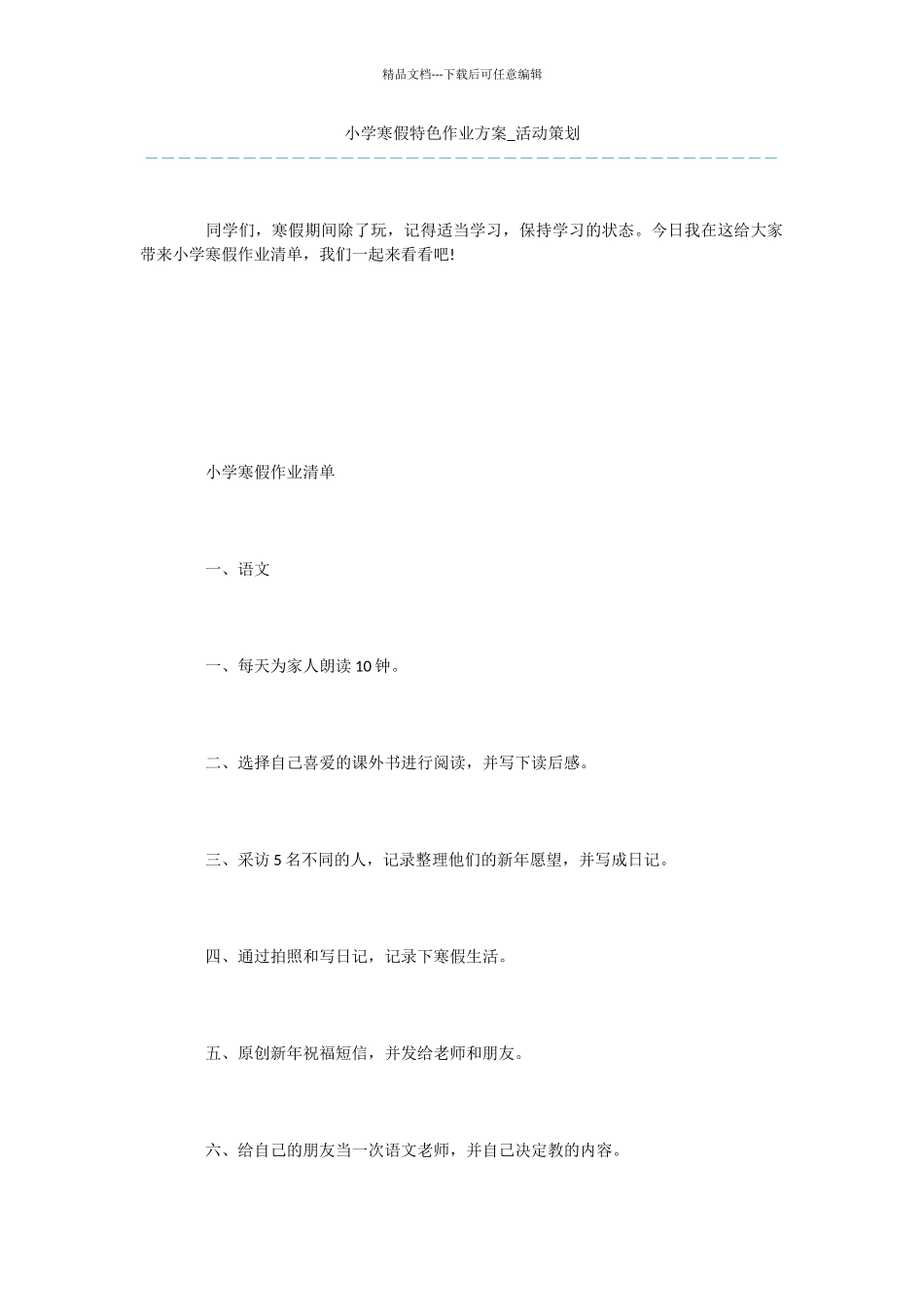 小学寒假特色作业方案_第1页