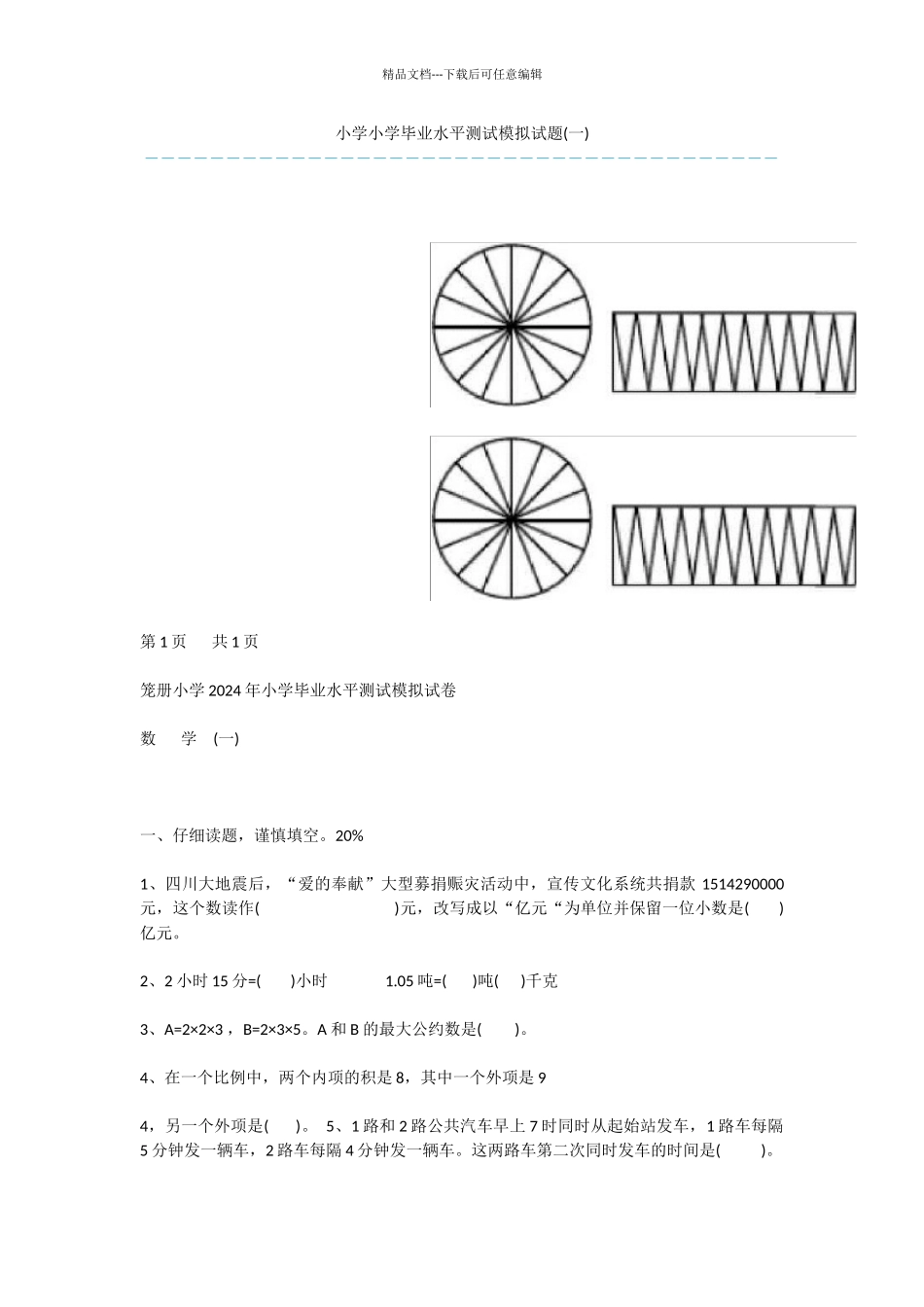 小学小学毕业水平测试模拟试题_第1页