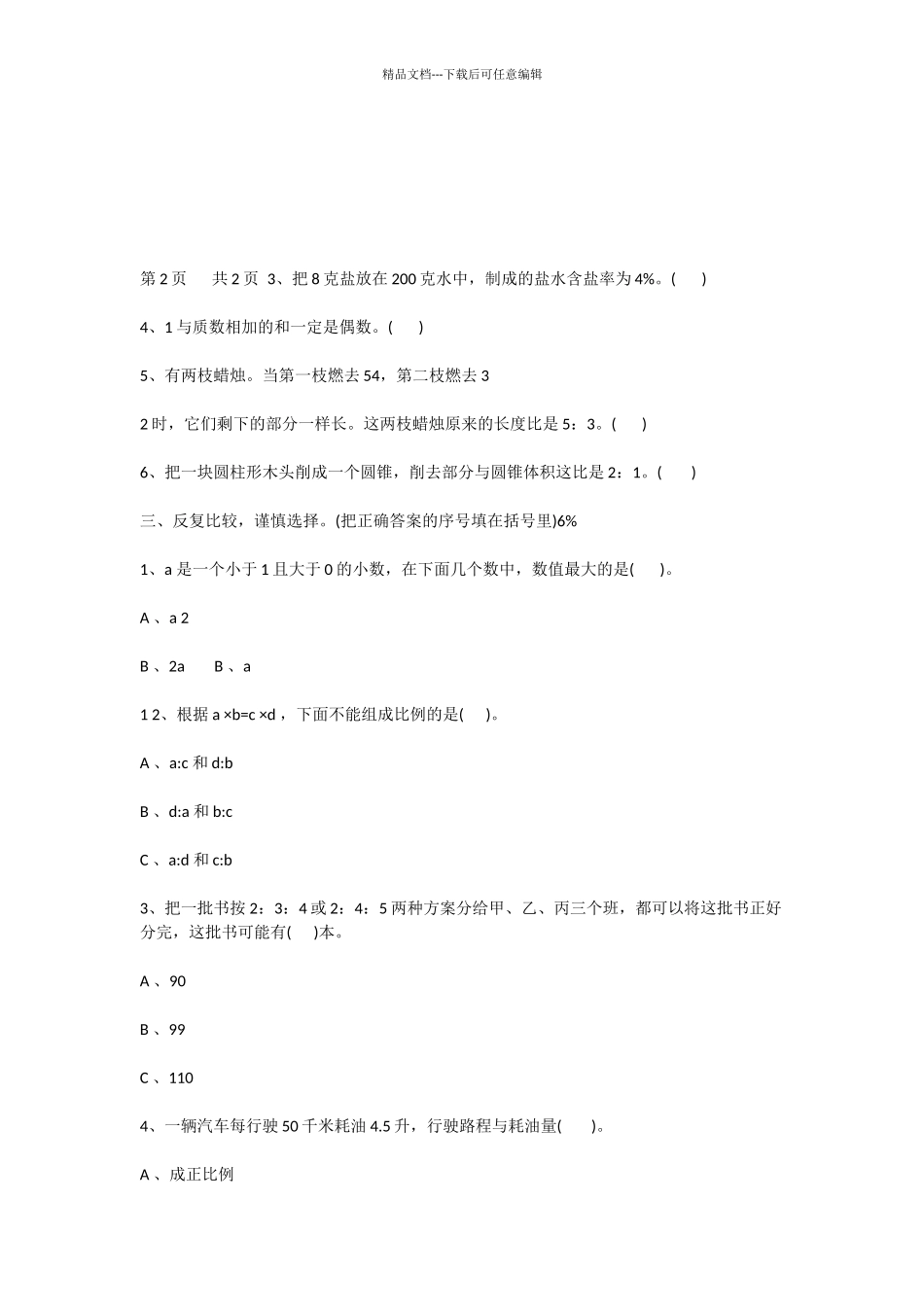 小学小学毕业水平测试模拟试题_第3页
