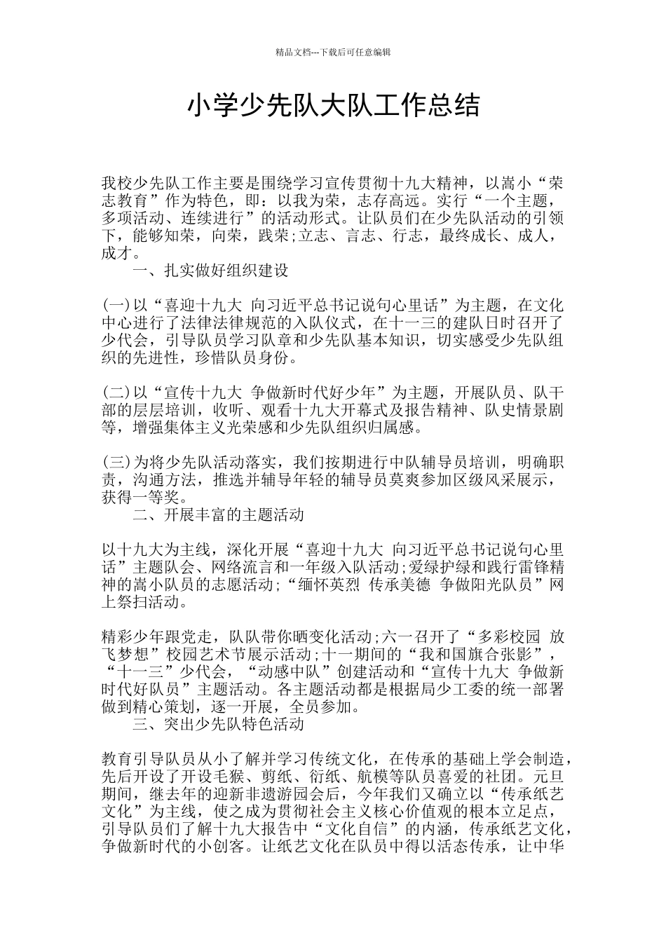 小学少先队大队工作总结_第1页