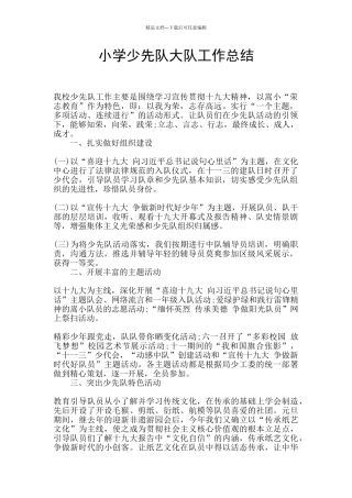 小学少先队大队工作总结