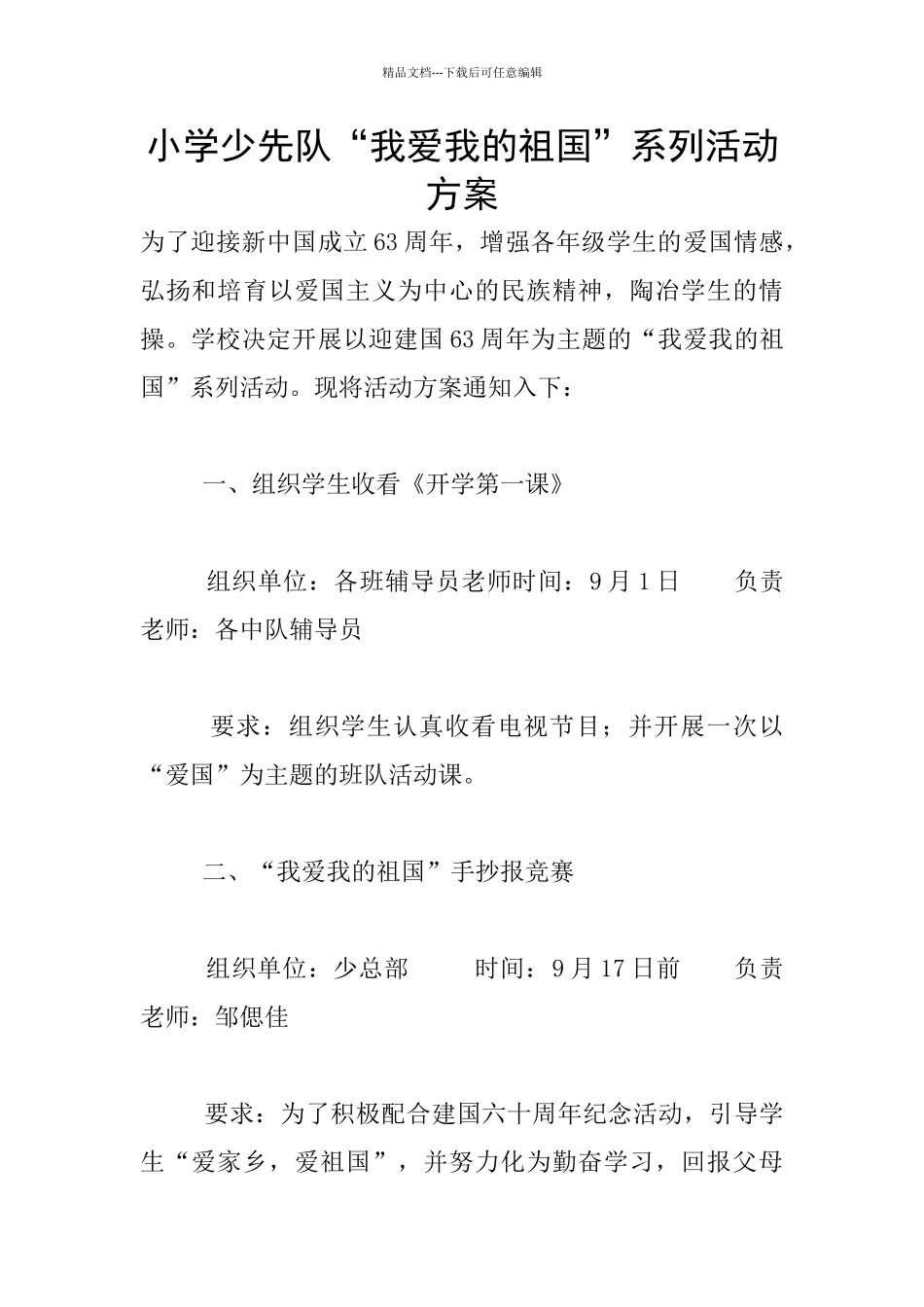 小学少先队“我爱我的祖国”系列活动方案_第1页