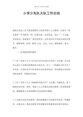 小学少先队大队工作总结