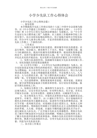小学少先队工作心得体会