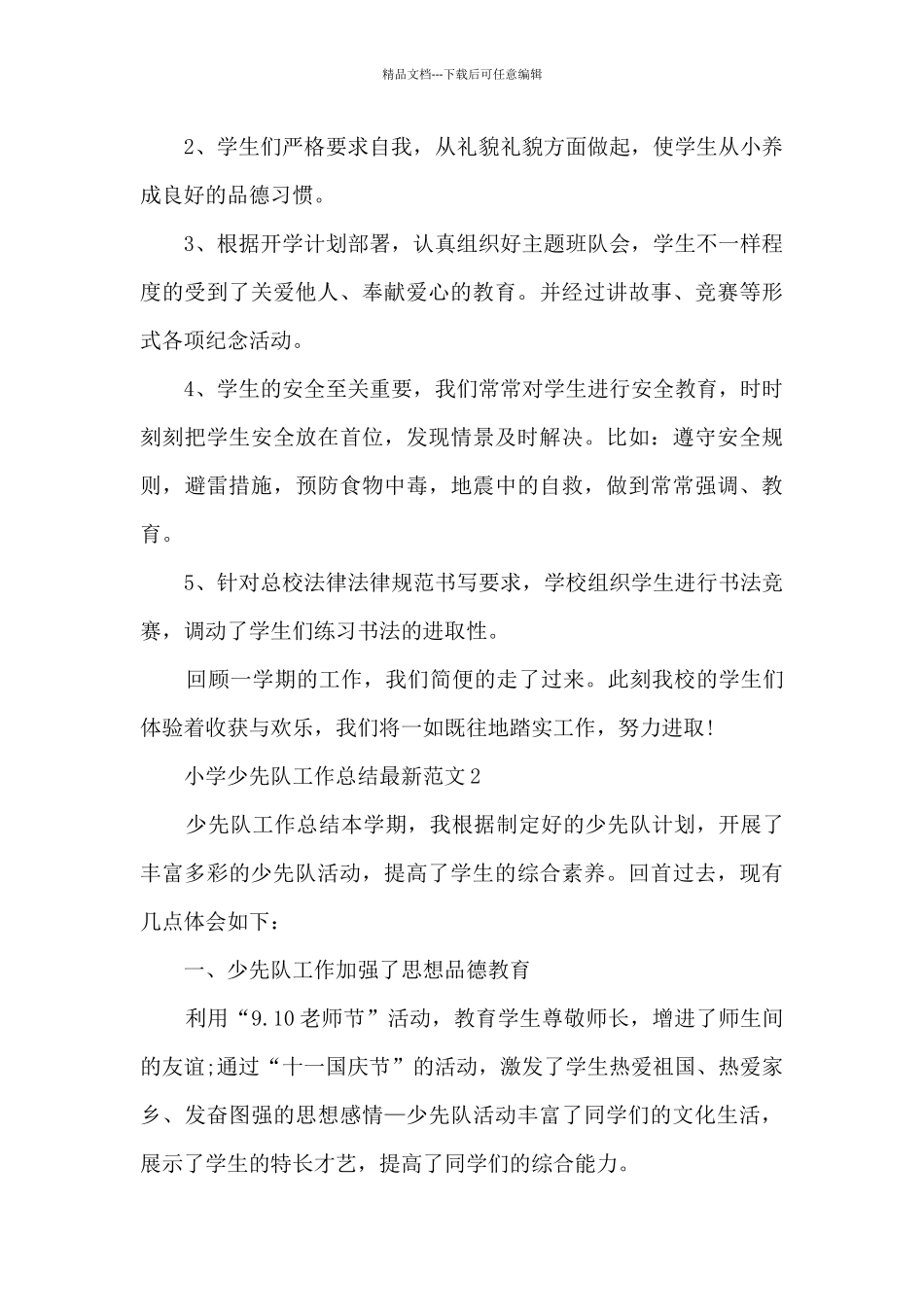 小学少先队工作总结最新范文5篇_第2页
