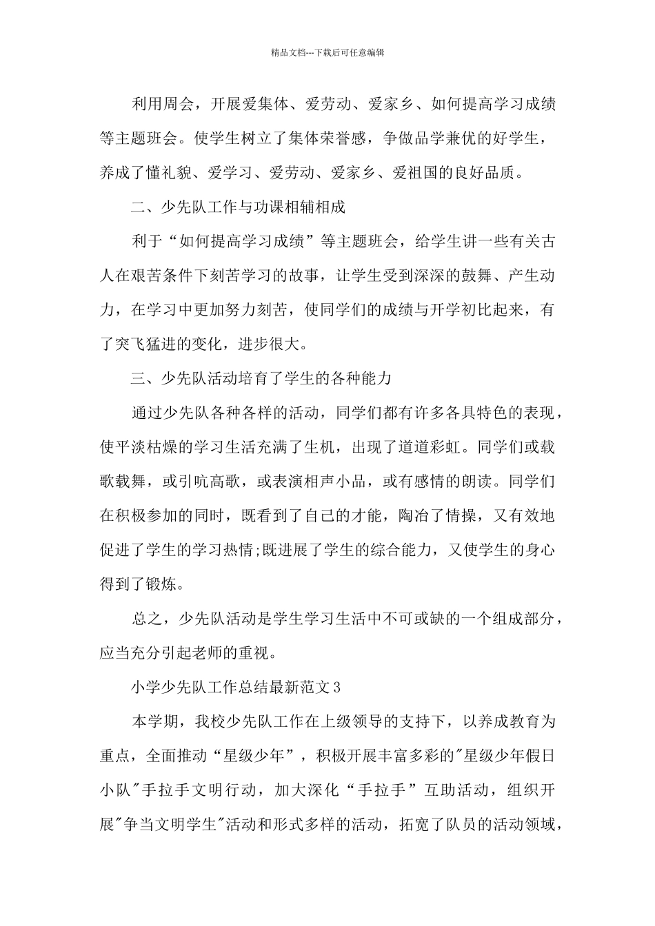 小学少先队工作总结最新范文5篇_第3页