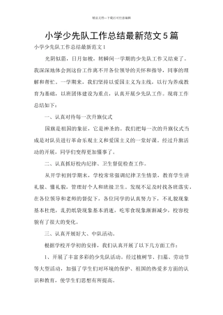 小学少先队工作总结最新范文5篇