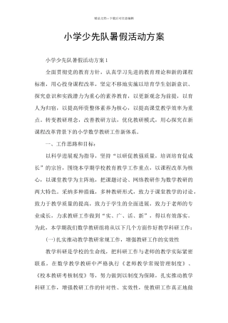 小学少先队暑假活动方案