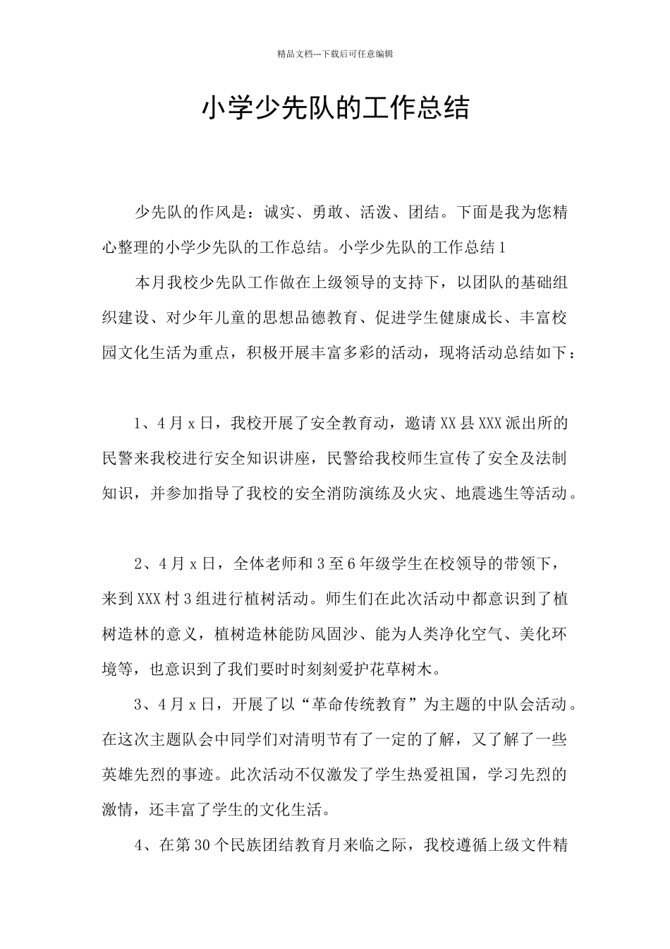 小学少先队的工作总结_第1页