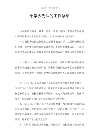 小学少先队的工作总结