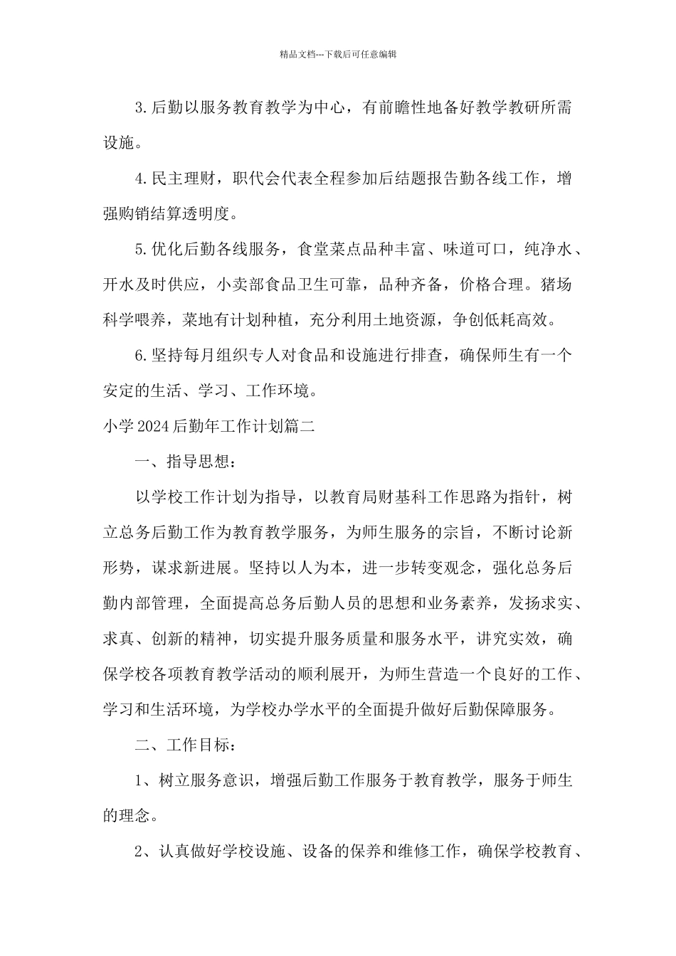 小学少先队的工作计划2024_第2页