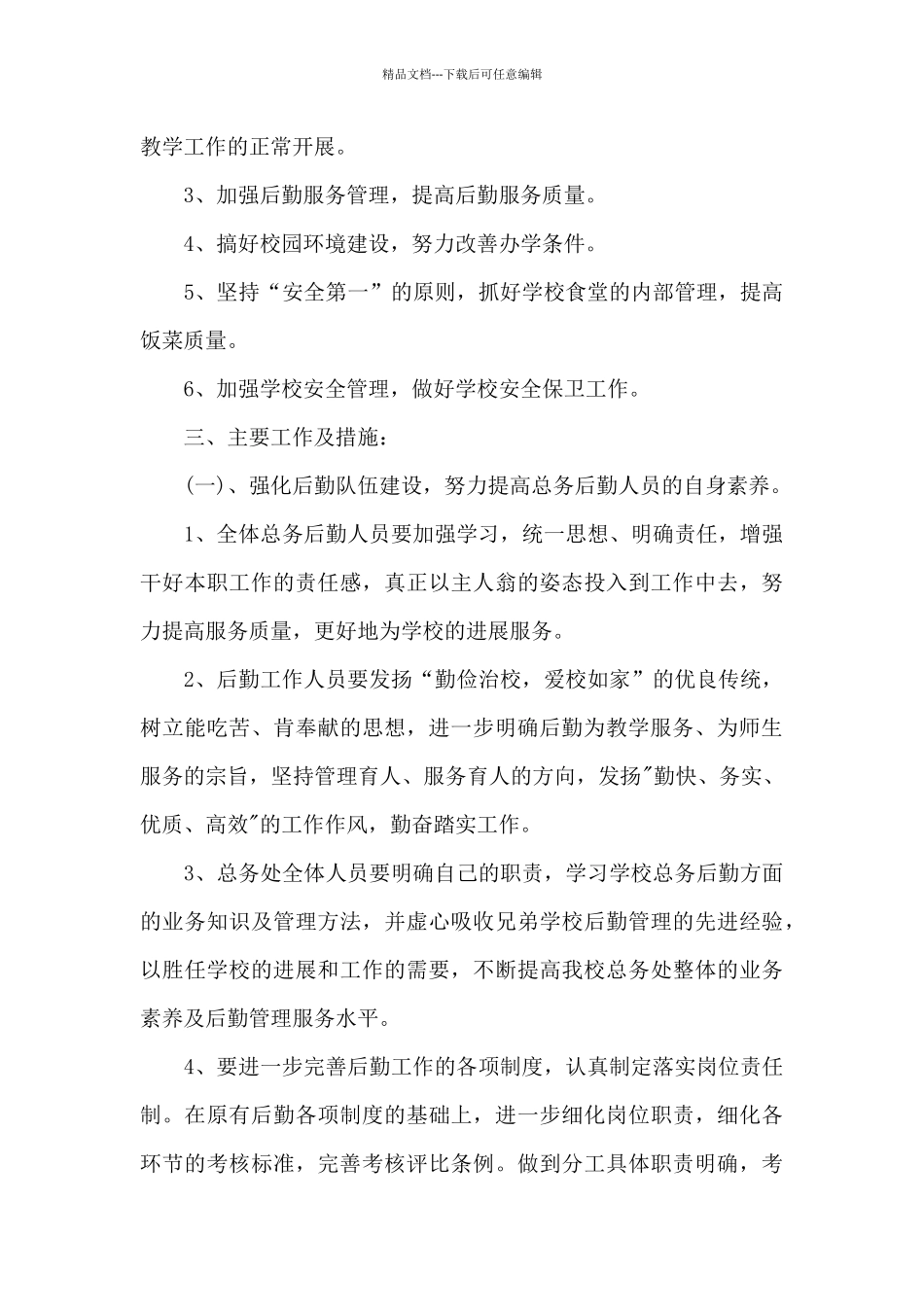 小学少先队的工作计划2024_第3页