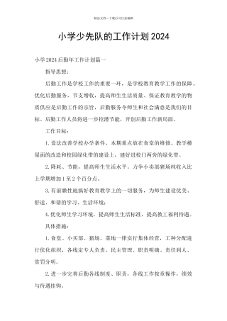 小学少先队的工作计划2024